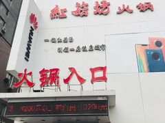 门面-红菇坊鲜汤火锅(北行店)