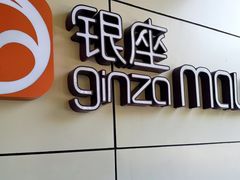 -银座mall(东直门店)