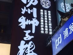 -扬州狮子楼·非遗淮扬菜(东关街店)