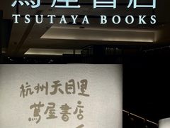 -茑屋书店(天目里店)