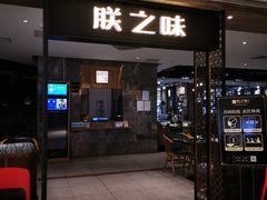 门面-朕之味(龙湖·西城天街店)