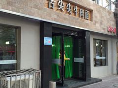 -舌尖尖牛肉面(甘南路店)
