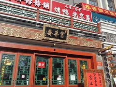 -富华斋饽饽铺·宫廷糕点·伴手礼(护国新天地店)