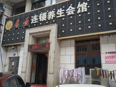 -若石足道SPA 连锁(丹东街店)