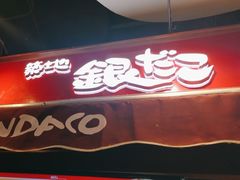 -筑地银GINDACO·日式简餐(枫蓝店)