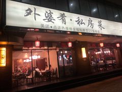 门面-小城外婆肴私房菜.家宴聚集点(圆明园颐和园·清河上地店)