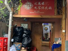 门面-化龙桥九宫格火锅(清水河店)