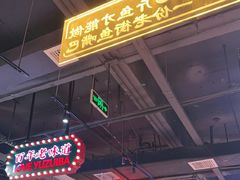-老街鱼嘴巴(坡子街老店)