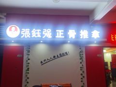 -张钰强中医正骨推拿连锁(唐家人才公寓店)