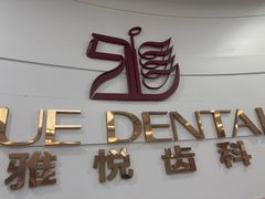 -雅悦齿科(顾村公园店)