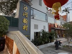 -沙河粉村·国家非遗传承(云台店)