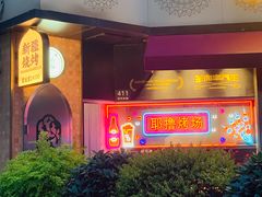 -耶里夏丽·新疆菜·28年喀什老馆(田林东路店)