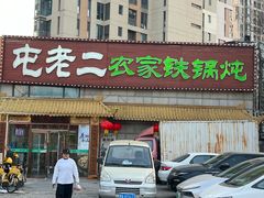 -屯老二农家铁锅炖·行业领军者(梅江店)