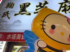 -鞠氏黑芝麻糊(水塔店)