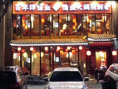 -谭鸭血老火锅(漳州路店)