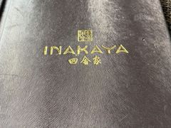 -田舍家Inakaya(天汇igc店)