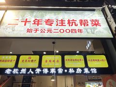 -百家鲜·杭帮菜