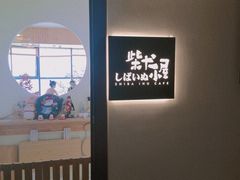 -柴犬小屋·柴餐厅·狗咖食堂(金鼎广场店)