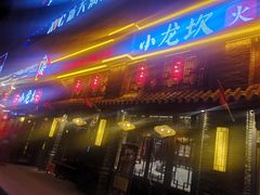 门面-小龙坎火锅(新天润店)