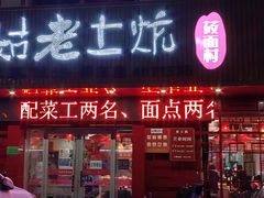-王村姑老土炕莜面村(桥东店)
