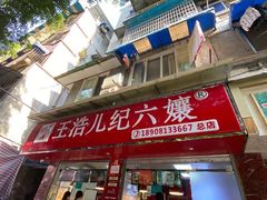-王浩儿纪六孃甜皮鸭(乐山总店)