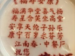 -世贸万锦大酒店·江南春中餐