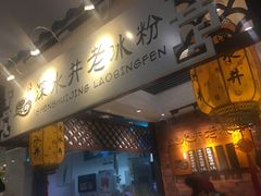-深水井老冰粉(解放碑英利大融城店)
