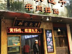 门面-郑家包子牛肉拉面(尚勤路店)