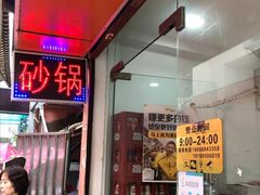 门面-兄弟砂锅(陆家巷店)