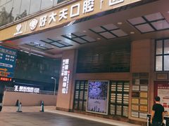 -好大夫口腔(广州店)