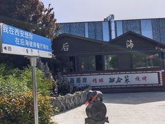 -后海彼岸花园餐厅