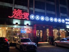 门面-烧货·活海鲜炭烧(湖滨商业街店)