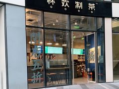 门面-杯欢制茶(三里屯店)