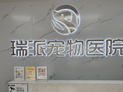 -瑞派宠物医院·24h·骨外科·皮肤科·全科宠物医疗转诊中心(沈阳浑南院)