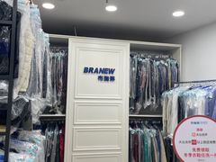 -布瑞琳洗衣(万泉新新家园店)