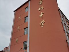 -萧红中学