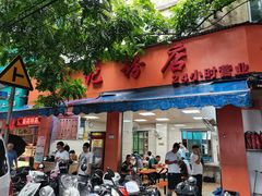门面-舒记粉店(七星路店)