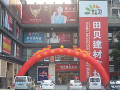 大门-田贝建材家居广场