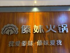 -傣妹火锅(南京东路一店)