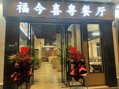 -福今喜粤餐厅
