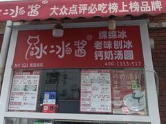 -冰冰酱老味刨冰绵绵冰(爱国道店)