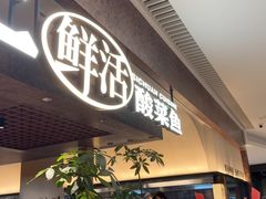 -新太二·鲜料川菜(晶耀前滩店)