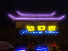 -横店影视城梦幻谷园区