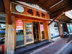 -鸽鸟轩(石岐店)