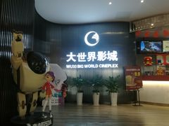 -大世界影城(无锡江南大悦城IMAX激光店)