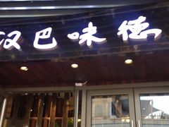 -汉巴味德自助餐厅(嘉定宝龙广场店)