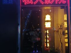 -皇逅私人影院(九洲店)