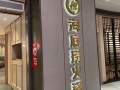 门面-海底捞火锅(同泰时代广场夜宵主题店)
