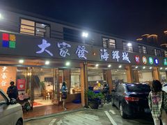 门面-大家发海鲜城夜排档(华山中路店)