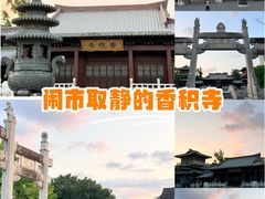 -香积寺